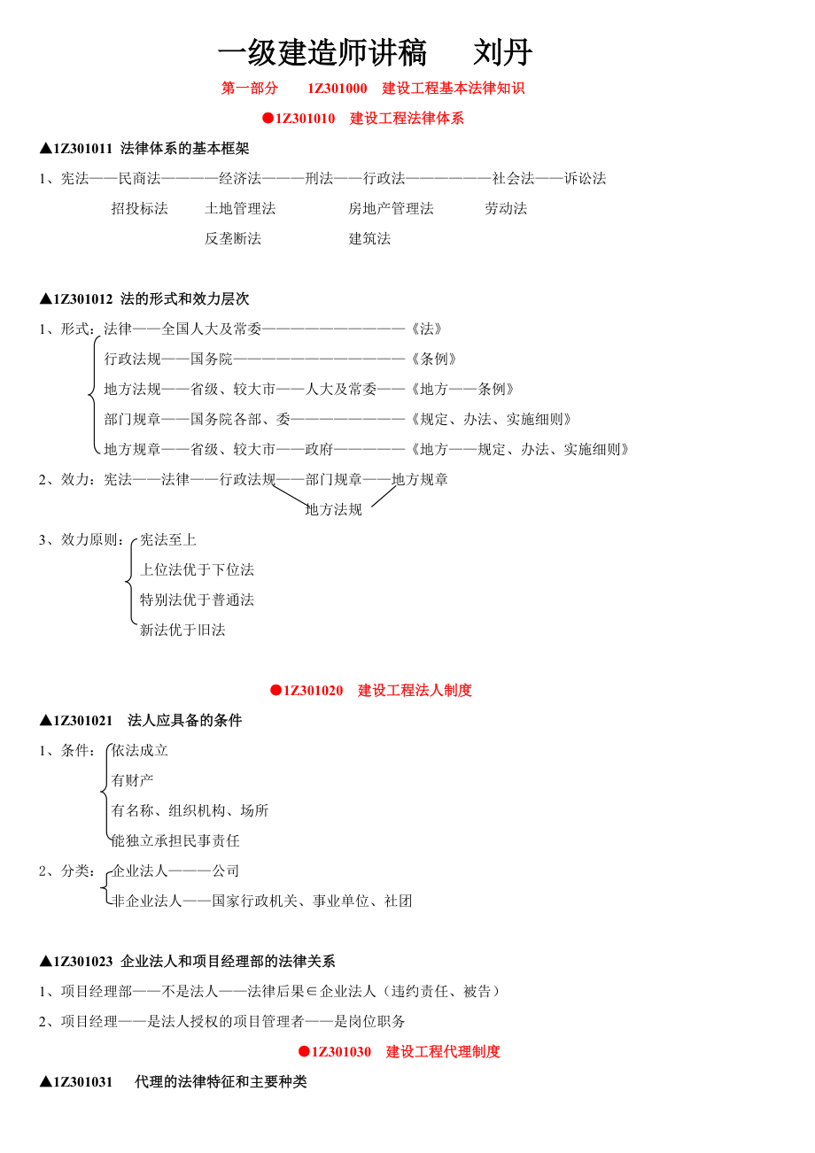 XXXX超值一建法规讲稿(刘丹).docx_第1页