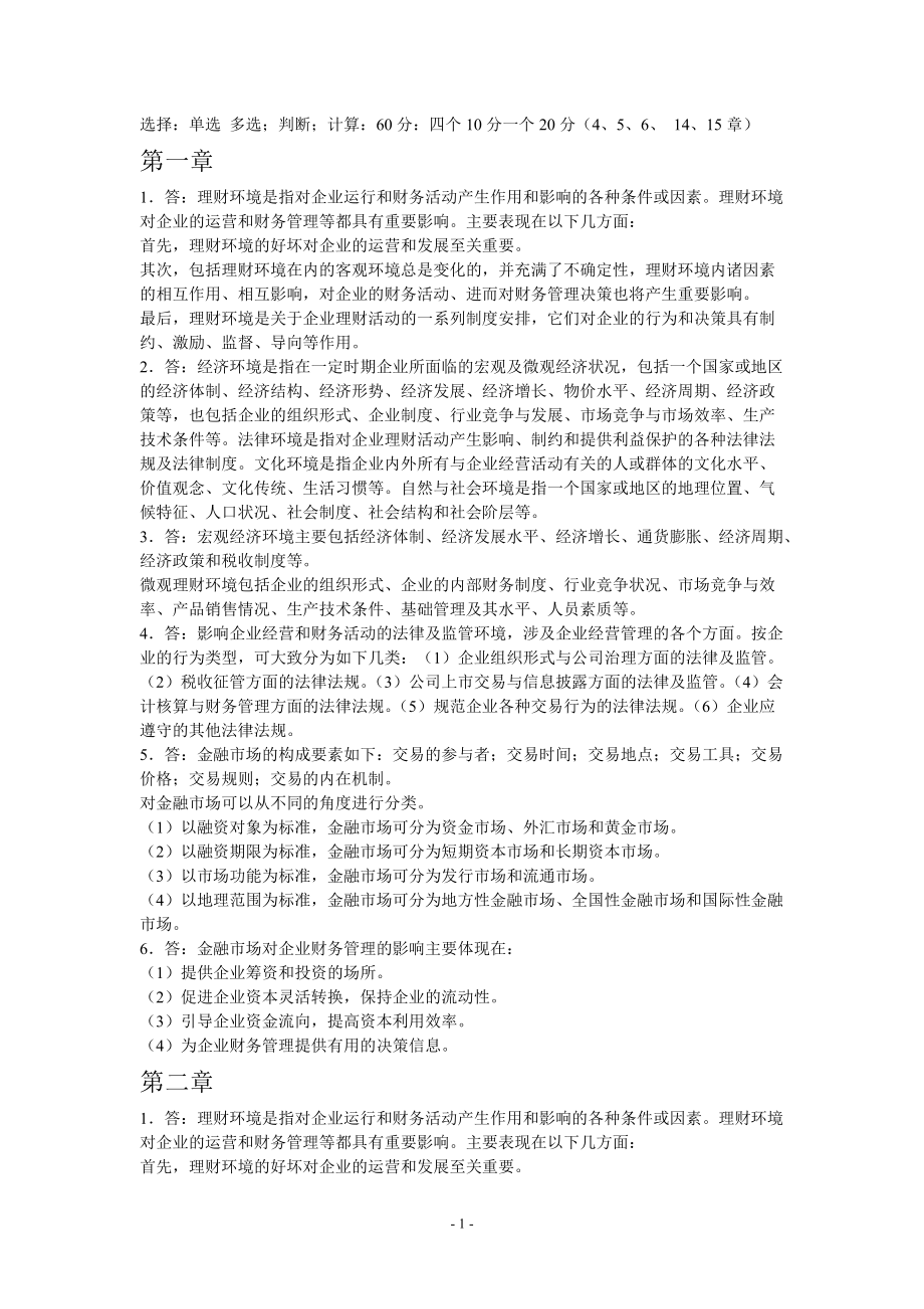 清华大学出版社财务管理课后练习答案.docx_第1页