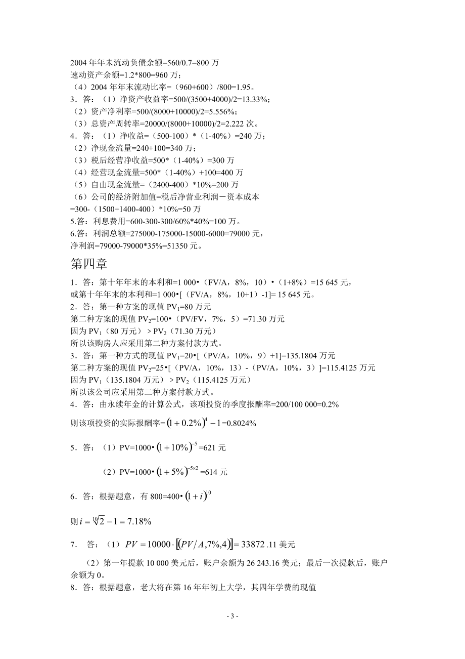 清华大学出版社财务管理课后练习答案.docx_第3页