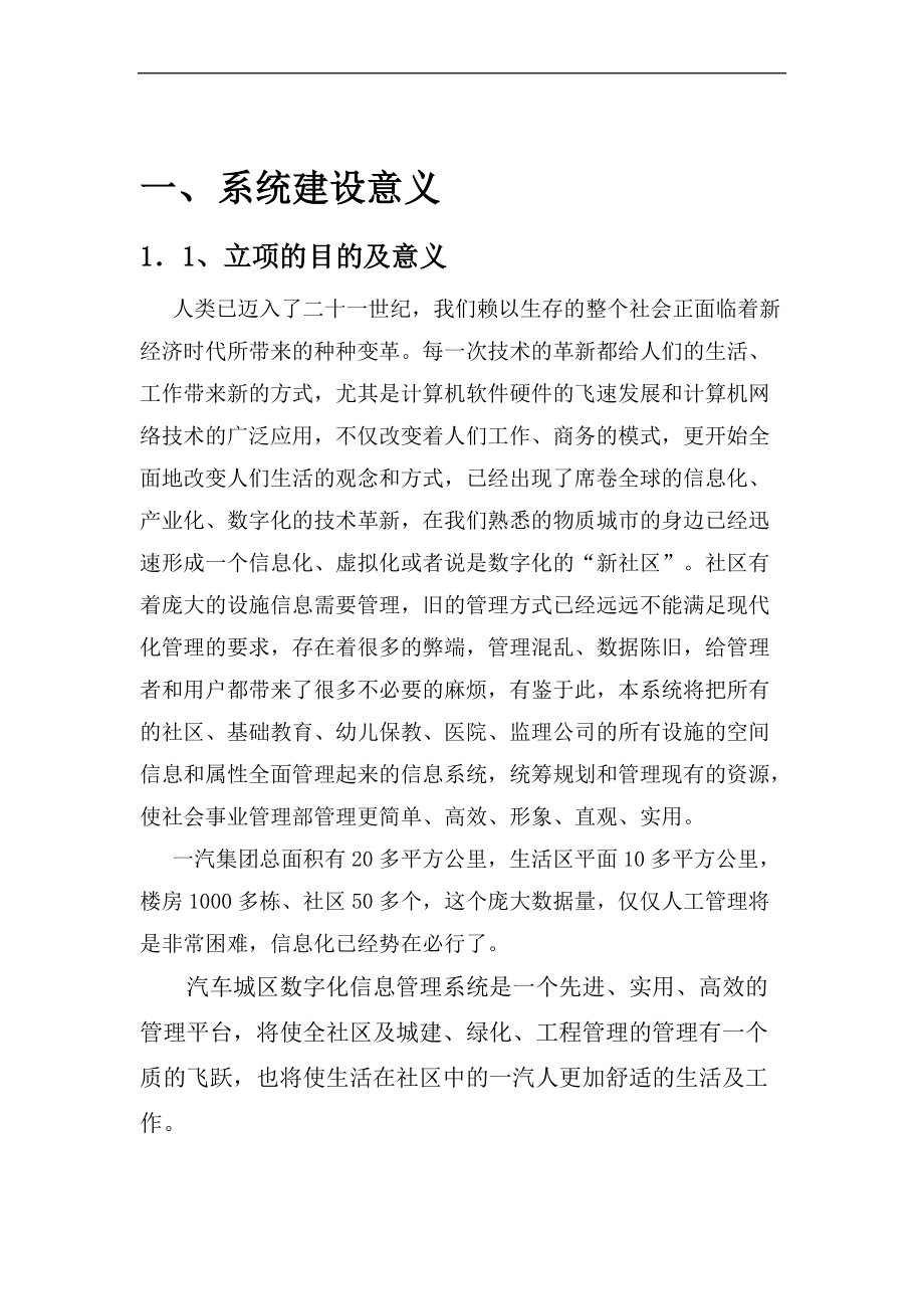 社会实业部可行性报告-一汽社区信息化系统.docx_第2页