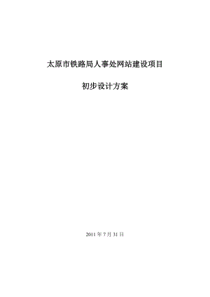 铁路人事处网站建设方案2.docx