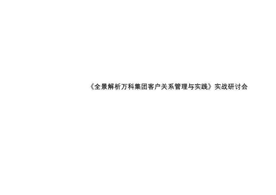 全面解析某地产集团客户关系管理与实践实战研.docx_第1页