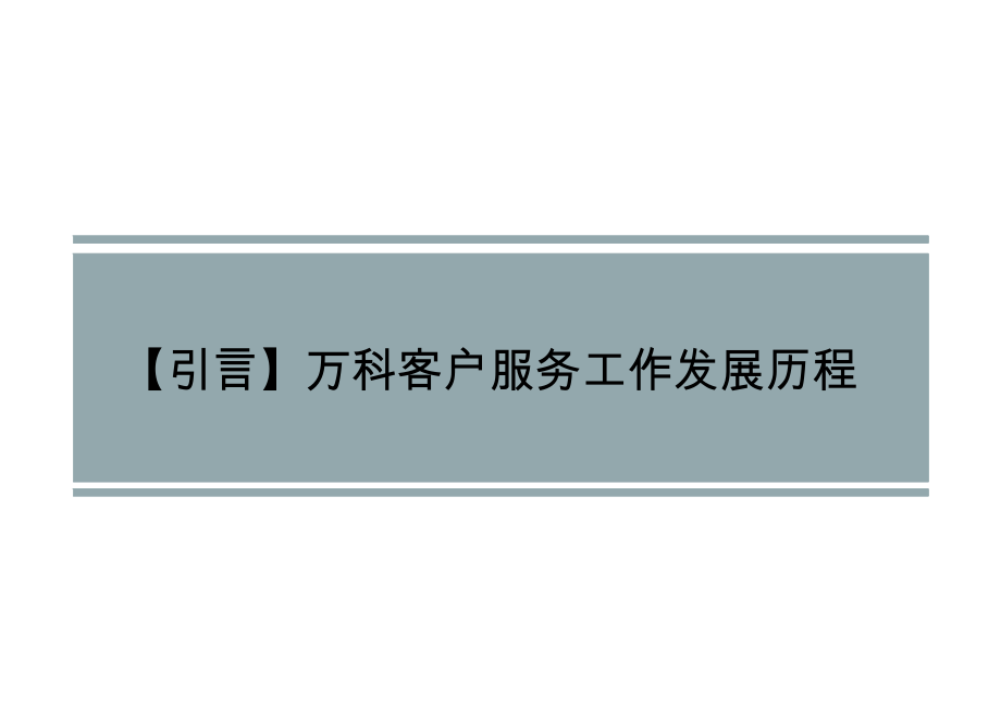 全面解析某地产集团客户关系管理与实践实战研.docx_第2页