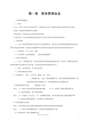 财务管理学复习资料.docx