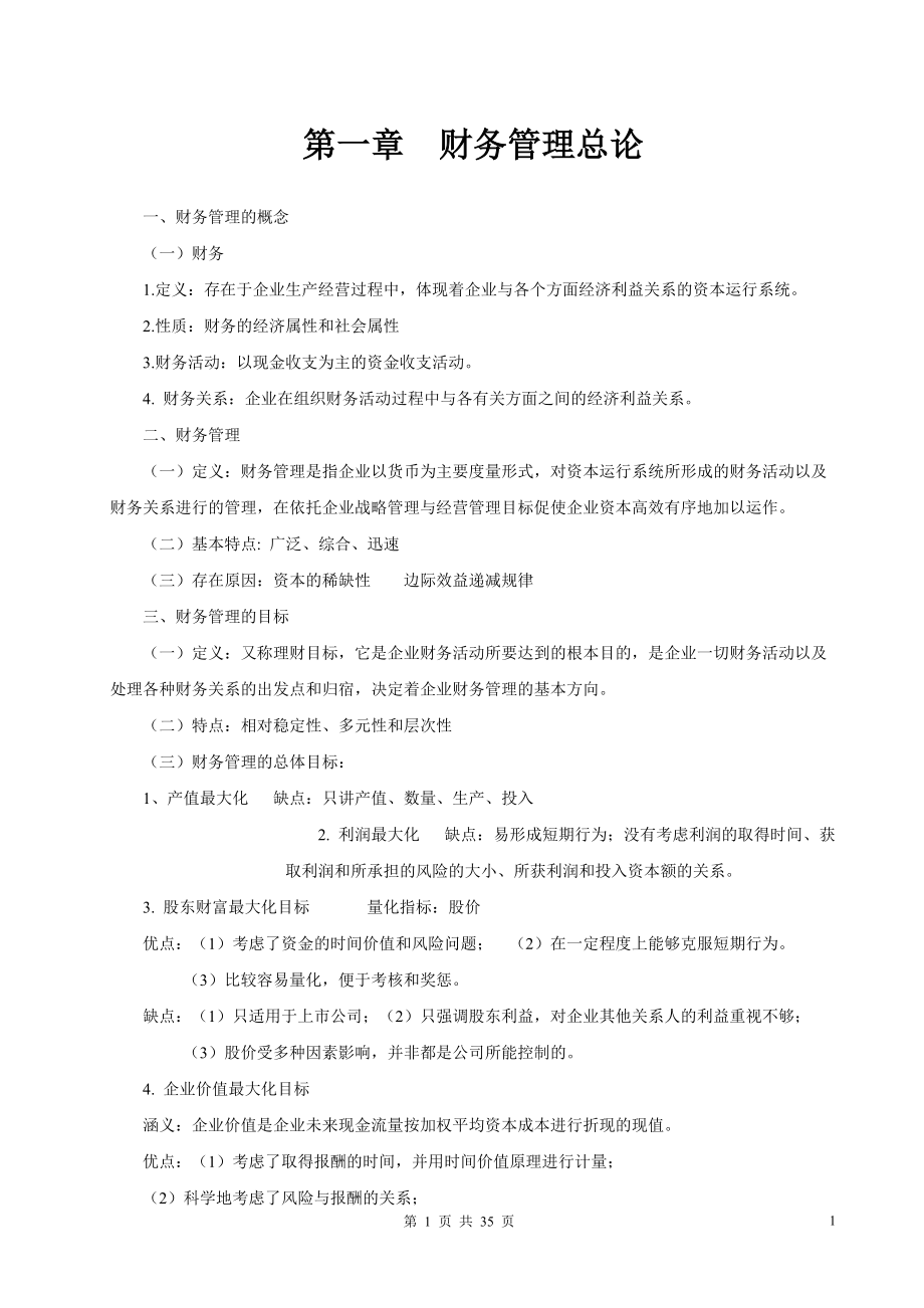 财务管理学复习资料.docx_第1页