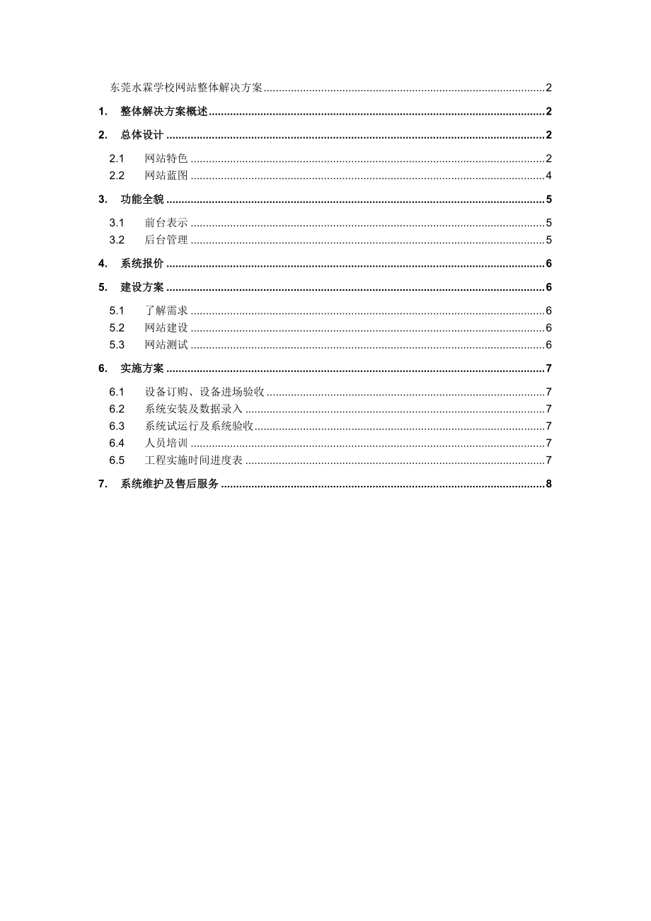 东莞水霖学校网站整体解决方案探析.docx_第1页