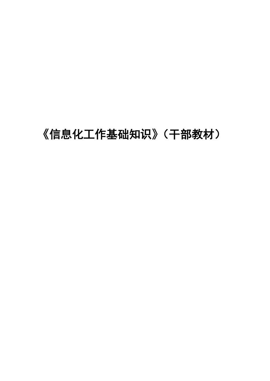 信息化基础知识0914(1.docx_第1页