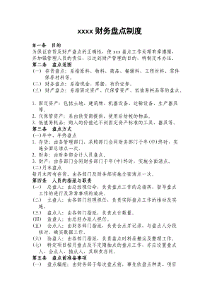 财务盘点制度分析(doc 13).docx