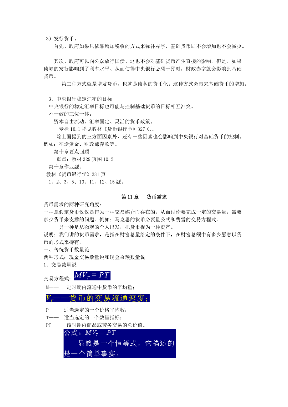 银行基础货币的决定与利率决定.docx_第3页