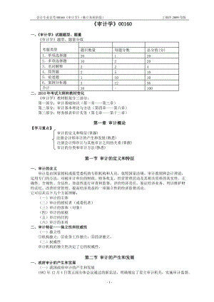 自考《审计学》串讲讲义.docx