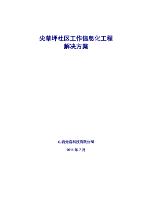 尖草坪社区工作信息化工程解决方案2.docx