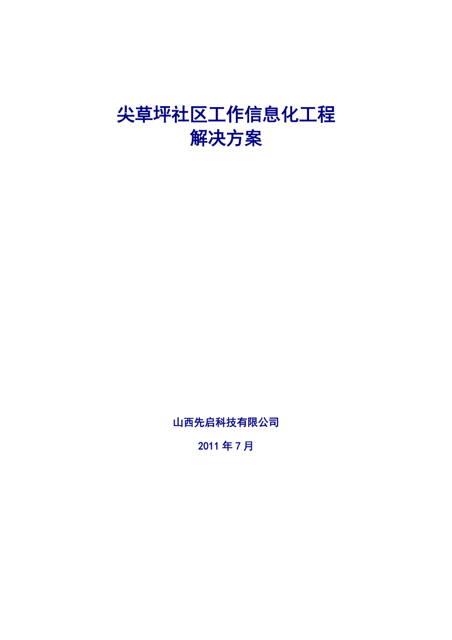 尖草坪社区工作信息化工程解决方案2.docx_第1页