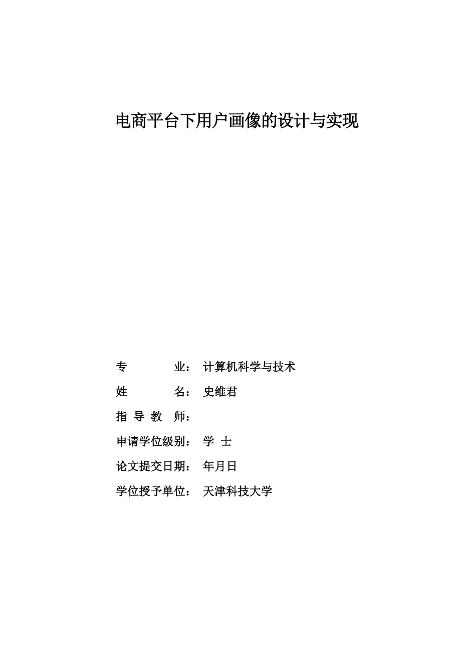 电商平台下用户画像的设计与分析(DOC48页).doc_第1页