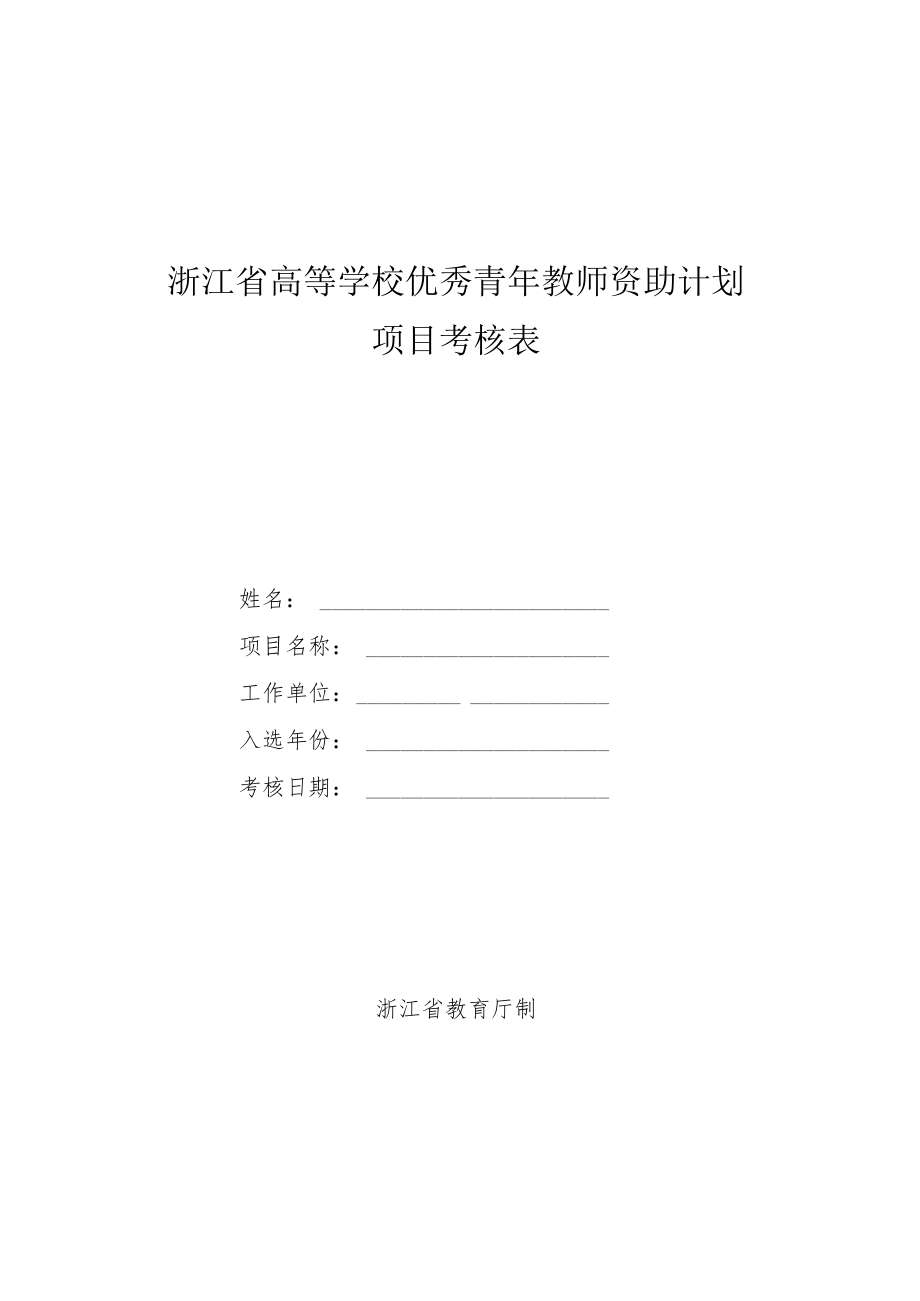 浙江省高等学校优秀青年教师资助计划考核表.docx_第1页