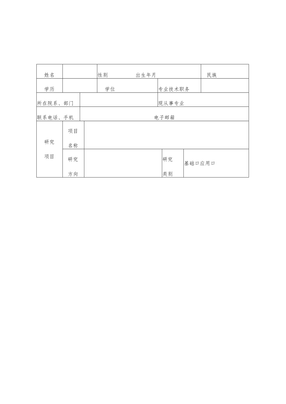 浙江省高等学校优秀青年教师资助计划考核表.docx_第3页