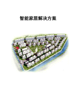 现代智能家居解决方案.docx