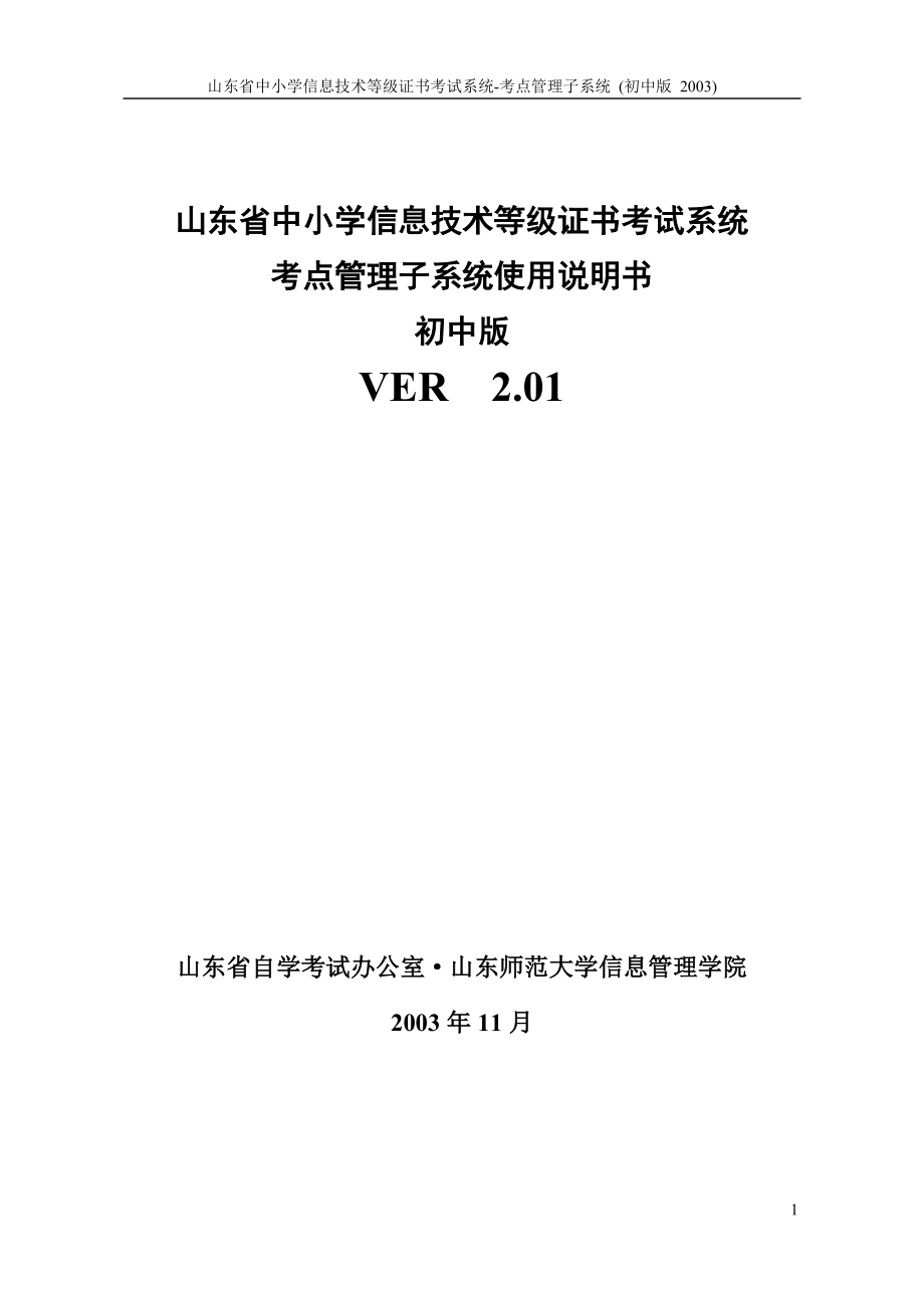 山东省中小学信息技术等级证书考试系统.docx_第1页