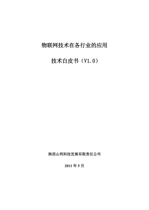 物联网技术在各行业的应用技术白皮书.docx