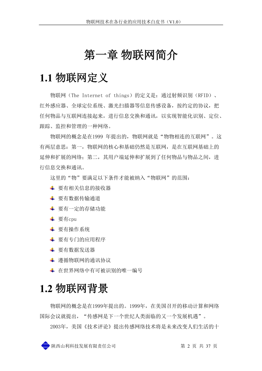 物联网技术在各行业的应用技术白皮书.docx_第3页