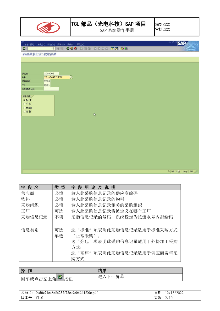 SAP_采购信息记录创建_0530.docx_第2页