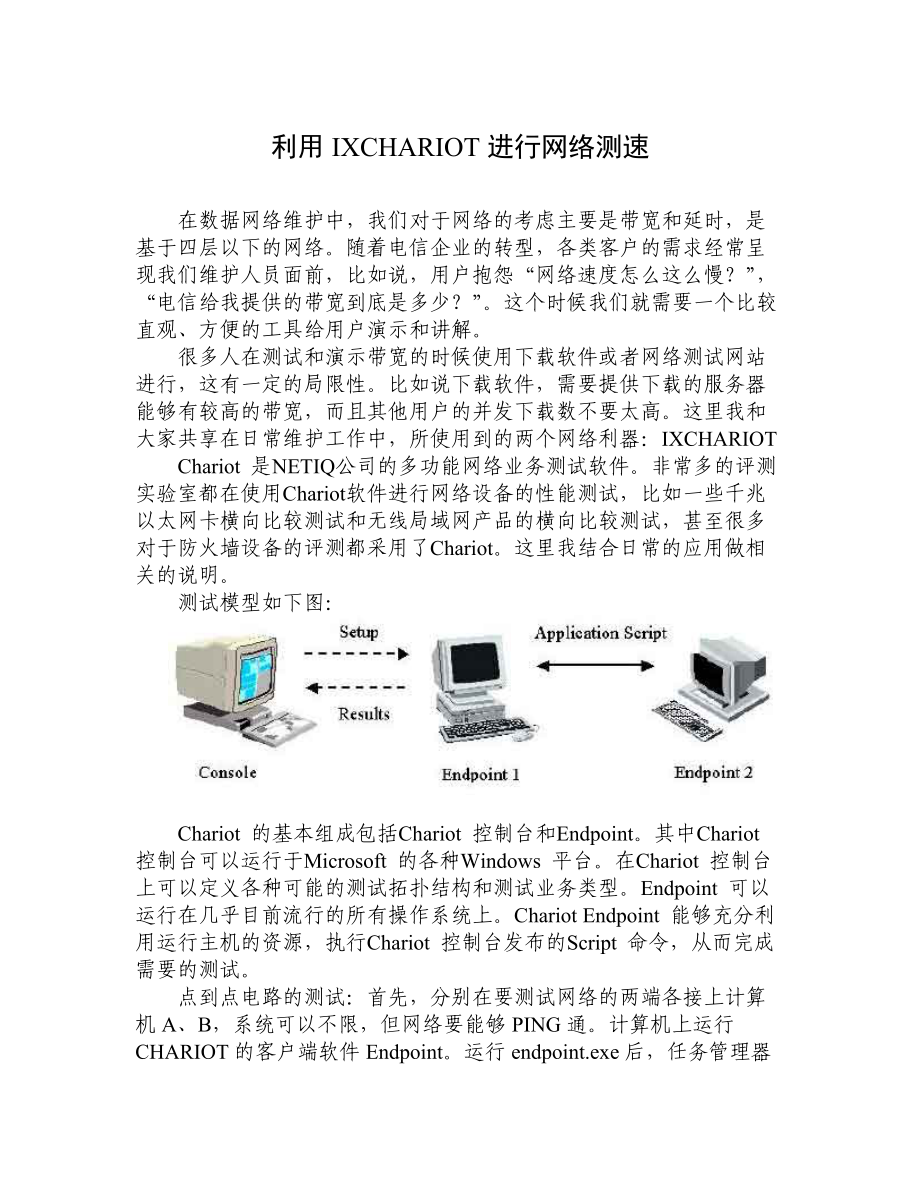 利用IXCHARIOT进行网络测速.docx_第1页