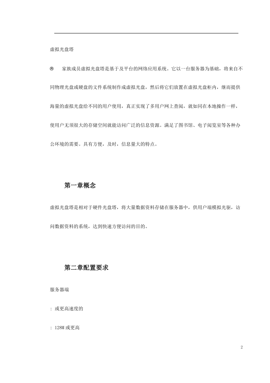 NetCD虚拟光盘塔系统(DOC8页).doc_第2页