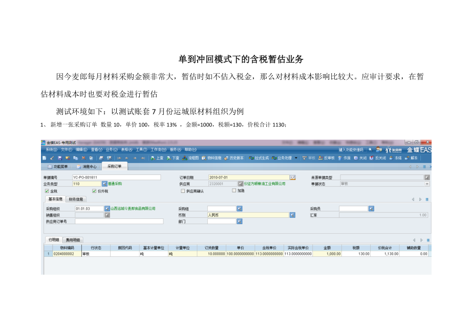 含税暂估业务流程测试XXXX1220.docx_第1页