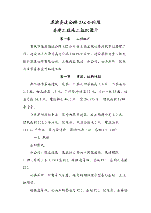 ZXZ合同段房建工程施工组织设计.docx