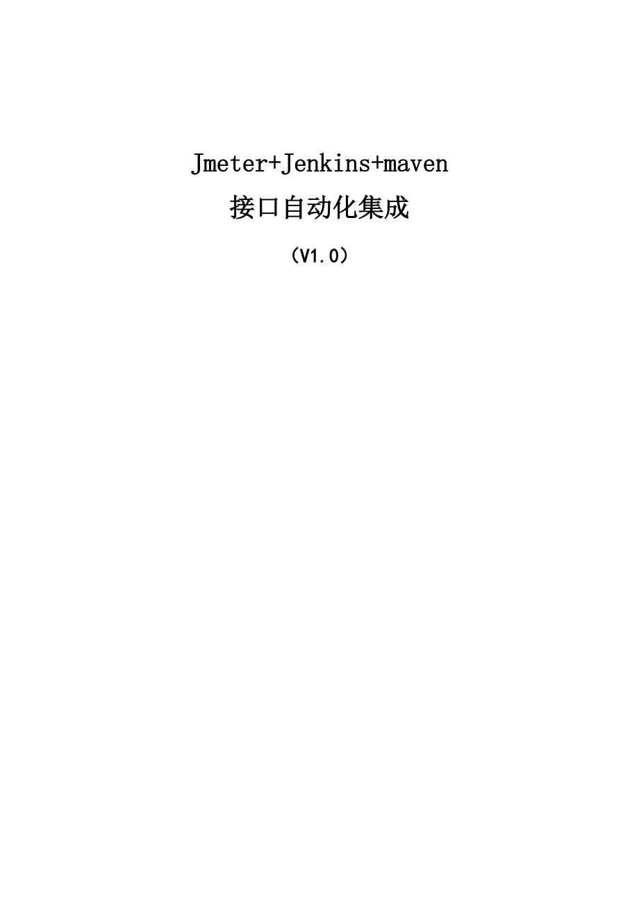 JmeterJenkinsmaven接口自动化集成.docx_第1页