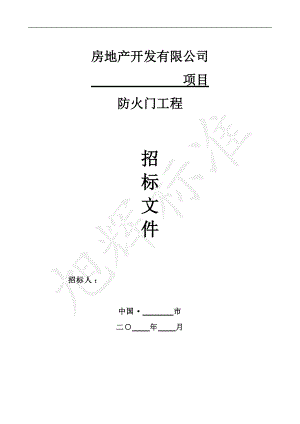 合同股份有限公司防标准火门工程标准.docx