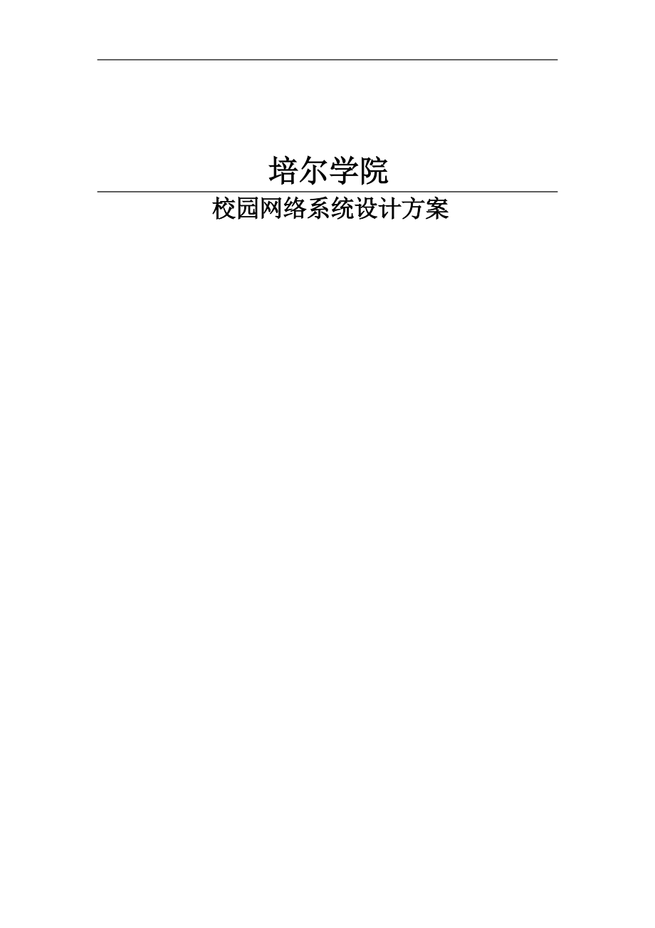 某学院校园网络系统设计.docx_第1页