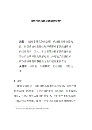 供应链动态特性分析对策.docx