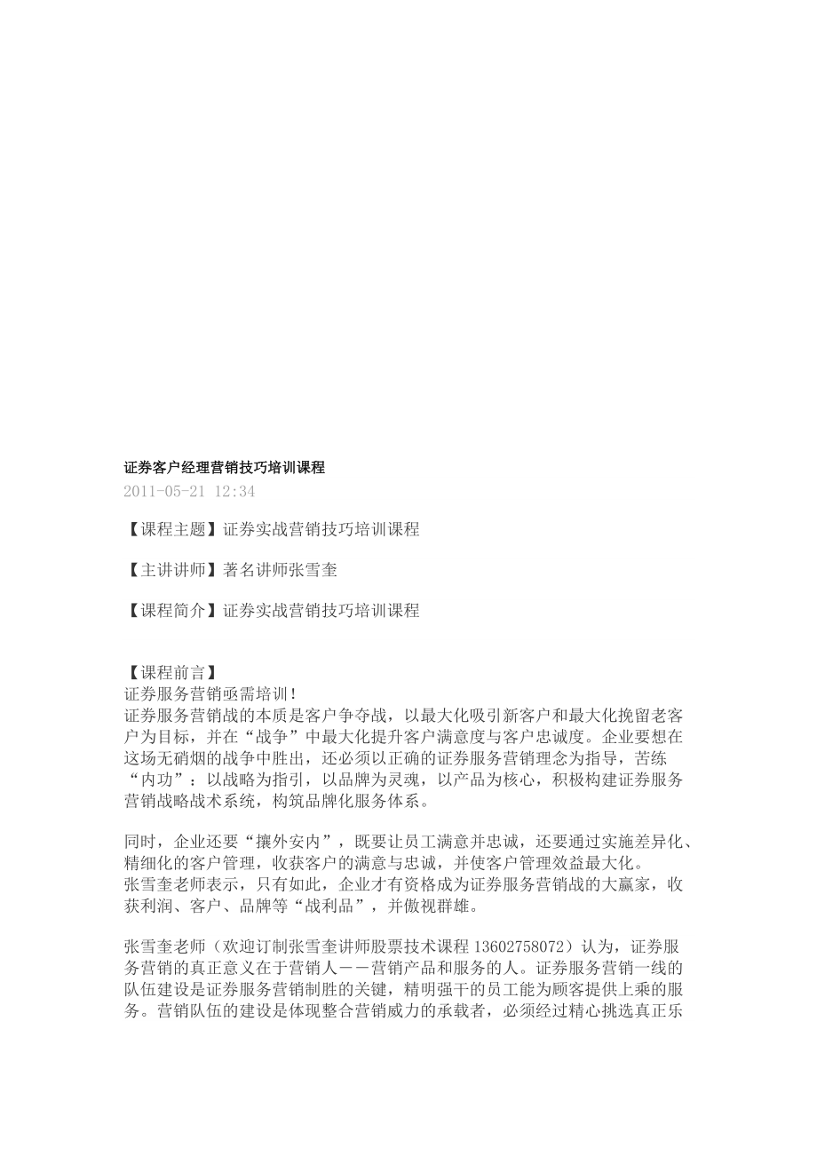 证券实战营销技巧培训讲座.docx_第1页