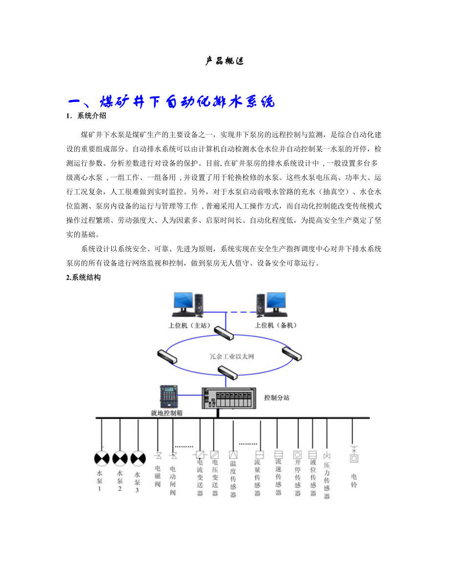 煤矿信息化建设集成建设项目初步设计方案.docx_第3页