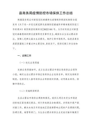 县商务局疫情防控市场保供工作总结.docx