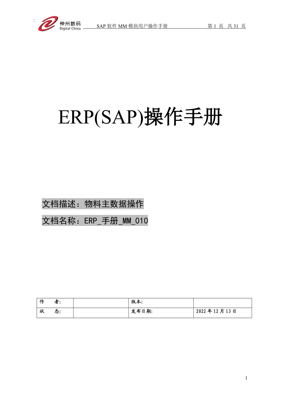 ERP_手册_MM_010 物料主数据的建立.docx_第1页