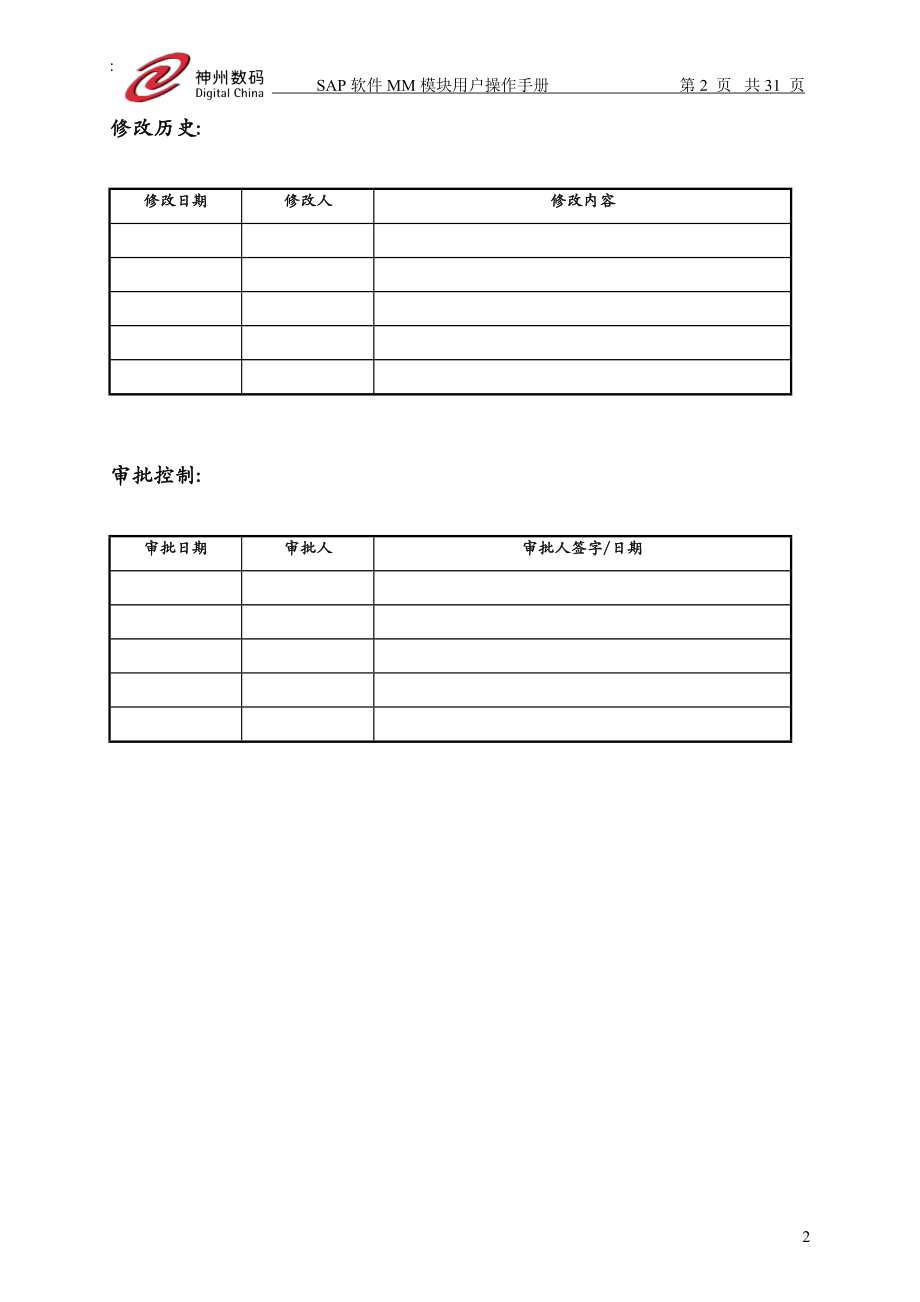 ERP_手册_MM_010 物料主数据的建立.docx_第2页