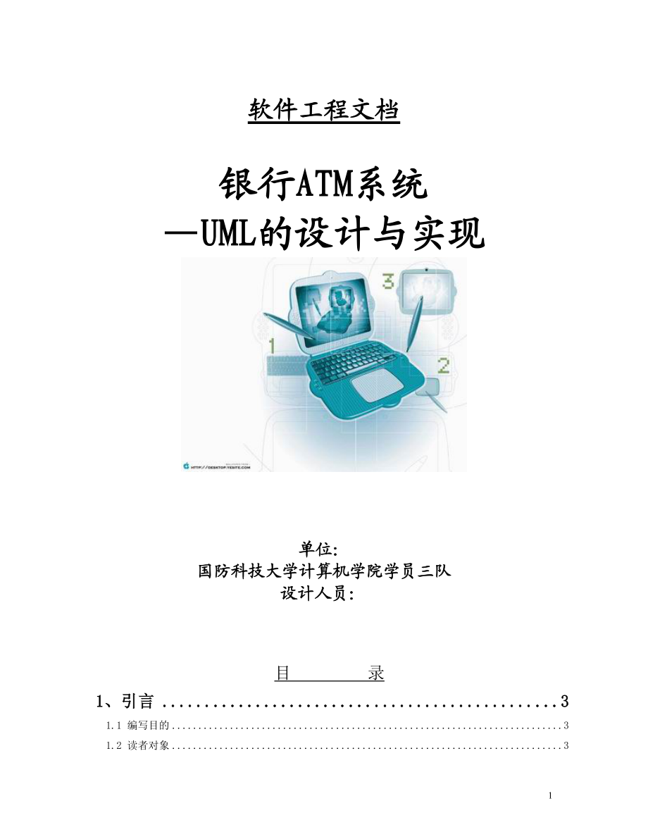 银行atm系统软件工程.docx_第1页