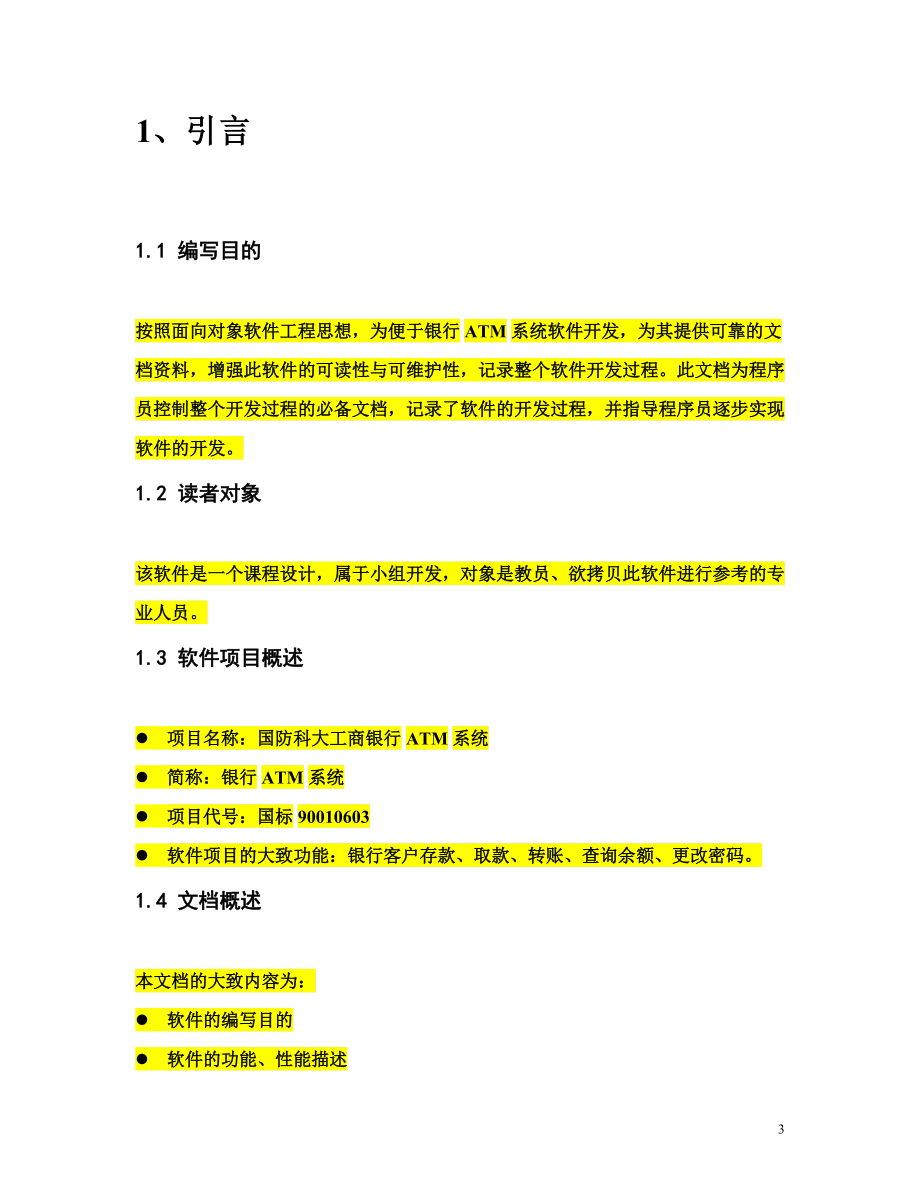 银行atm系统软件工程.docx_第3页