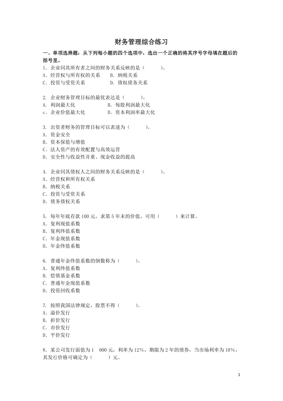 财务综合管理及财务知识分析练习题.docx_第1页