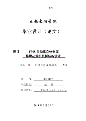 自动化立体仓库堆垛起重机机械设计.docx