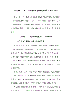 第九章生产要素的价格决定和收入分配理论5827113.docx