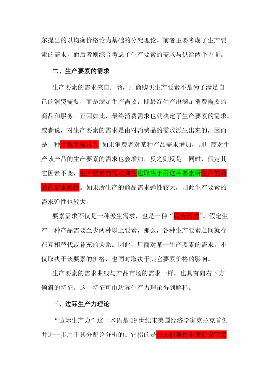 第九章生产要素的价格决定和收入分配理论5827113.docx_第2页