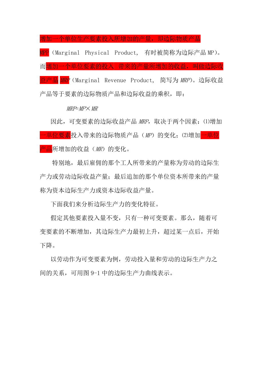 第九章生产要素的价格决定和收入分配理论5827113.docx_第3页