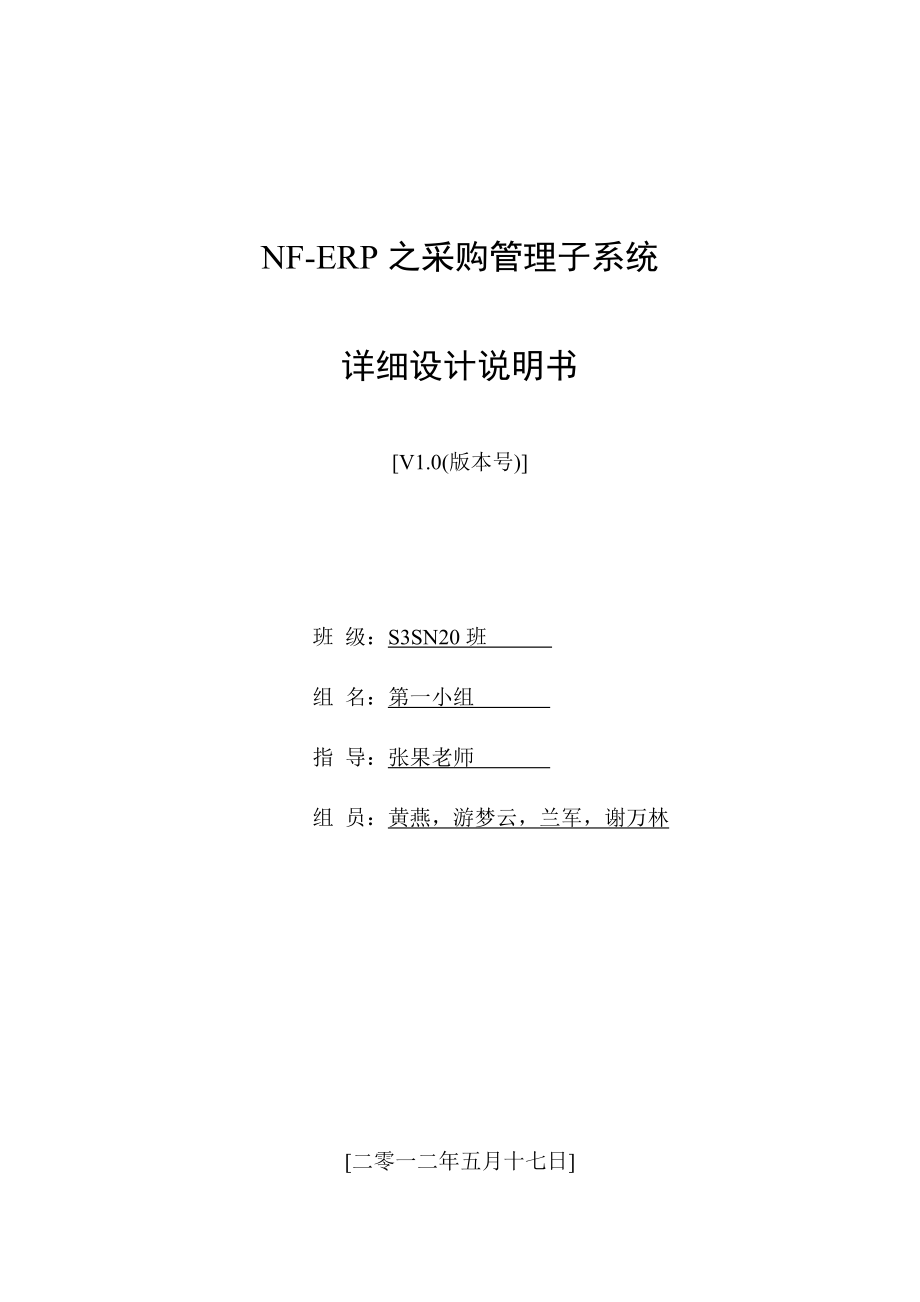 NF-ERP之采购管理子系统--详细设计说明书.docx_第1页