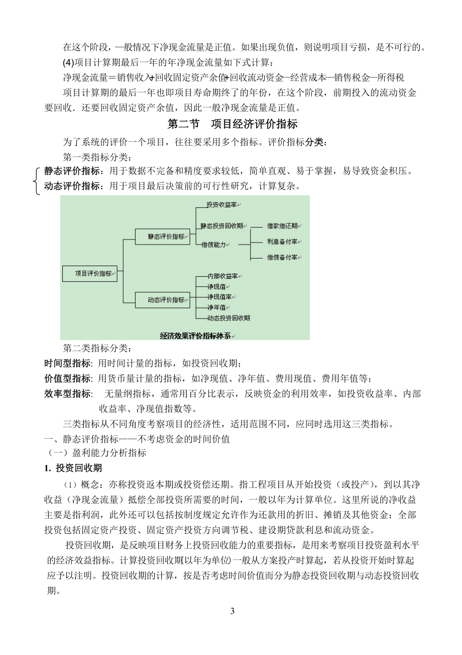 第4章 经济分析的基本方法.docx_第3页