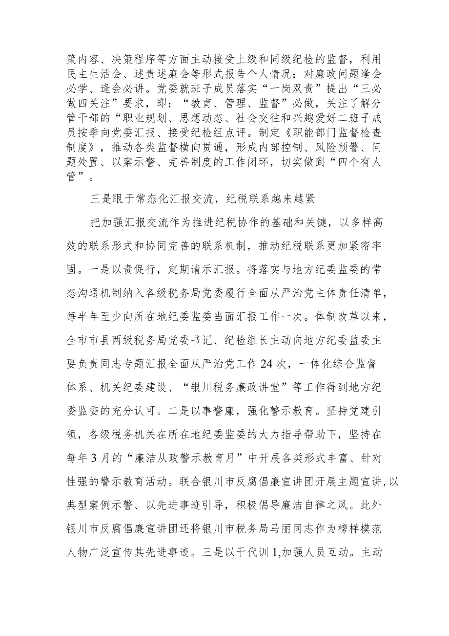 某区税务局全力推进纪检监察体制改革走深走实经验材料.docx_第2页