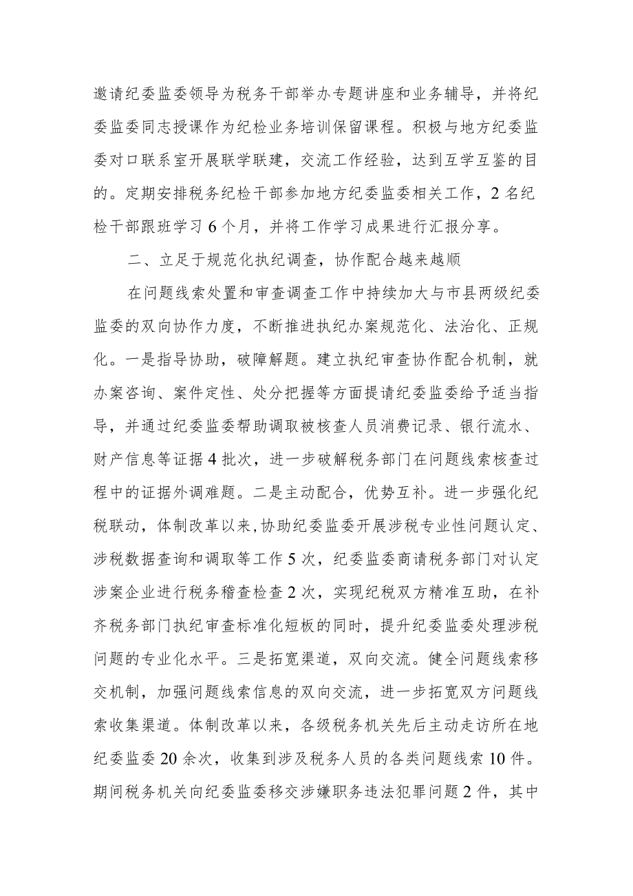 某区税务局全力推进纪检监察体制改革走深走实经验材料.docx_第3页