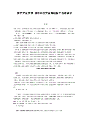 信息安全技术信息系统安全等级保护测评要求.docx