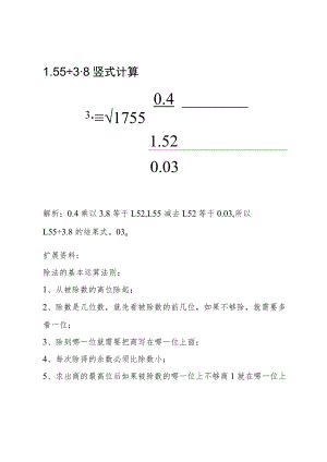 1.55÷3.8竖式计算.docx